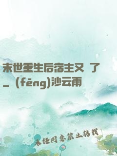末世重生后宿主又掛了