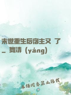 末世重生后宿主又掛了