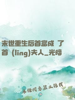 末世重生后首富成為了首領(lǐng)夫人