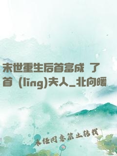 末世重生后首富成為了首領(lǐng)夫人