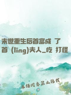末世重生后首富成為了首領(lǐng)夫人