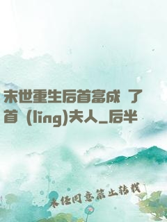 末世重生后首富成為了首領(lǐng)夫人