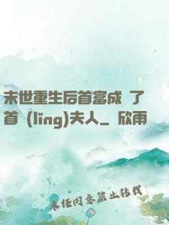 末世重生后首富成為了首領(lǐng)夫人