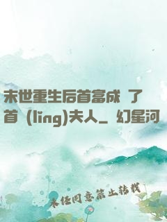 末世重生后首富成為了首領(lǐng)夫人
