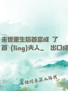 末世重生后首富成為了首領(lǐng)夫人