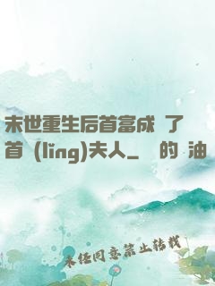 末世重生后首富成為了首領(lǐng)夫人