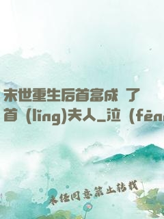 末世重生后首富成為了首領(lǐng)夫人