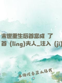 末世重生后首富成為了首領(lǐng)夫人