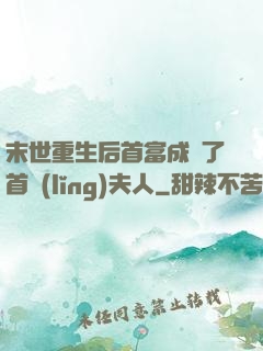 末世重生后首富成為了首領(lǐng)夫人