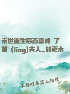 末世重生后首富成為了首領(lǐng)夫人