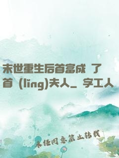 末世重生后首富成為了首領(lǐng)夫人