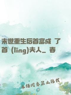 末世重生后首富成為了首領(lǐng)夫人