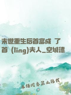 末世重生后首富成為了首領(lǐng)夫人