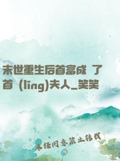 末世重生后首富成為了首領(lǐng)夫人