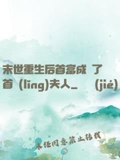 末世重生后首富成為了首領(lǐng)夫人