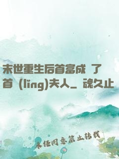 末世重生后首富成為了首領(lǐng)夫人