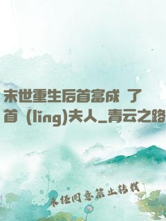 末世重生后首富成為了首領(lǐng)夫人