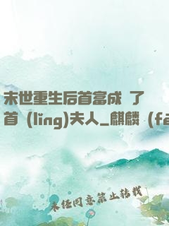 末世重生后首富成為了首領(lǐng)夫人
