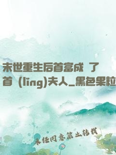 末世重生后首富成為了首領(lǐng)夫人