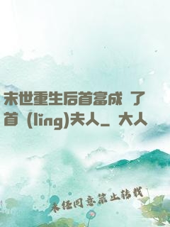 末世重生后首富成為了首領(lǐng)夫人