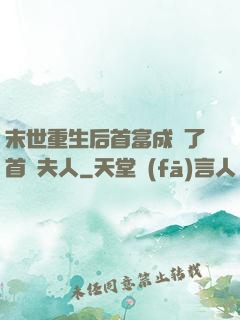 末世重生后首富成為了首領夫人