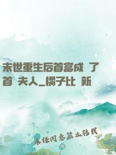 末世重生后首富成為了首領夫人