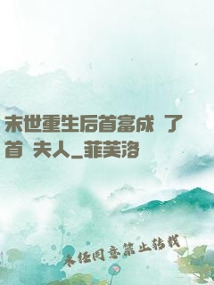 末世重生后首富成為了首領夫人
