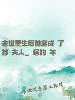 末世重生后首富成為了首領夫人