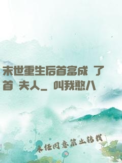 末世重生后首富成為了首領夫人