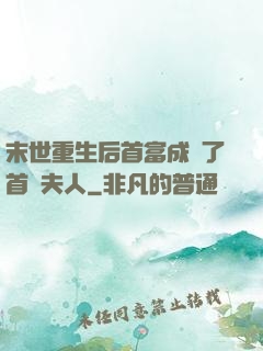 末世重生后首富成為了首領夫人