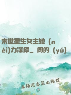 末世重生女主她內(nèi)力深厚