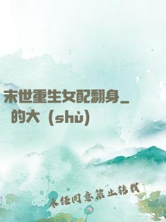 末世重生女配翻身