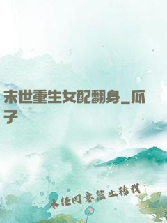 末世重生女配翻身