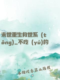 末世重生救世系統(tǒng)