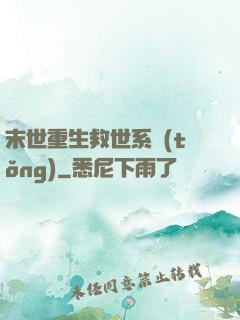 末世重生救世系統(tǒng)
