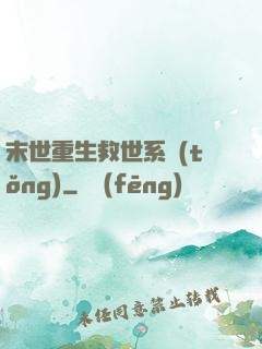 末世重生救世系統(tǒng)