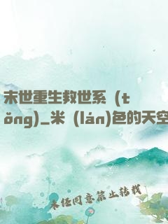 末世重生救世系統(tǒng)