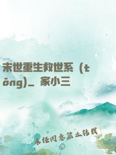 末世重生救世系統(tǒng)