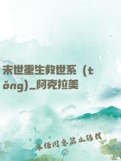 末世重生救世系統(tǒng)