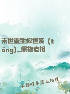 末世重生救世系統(tǒng)
