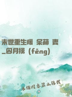 末世重生暖寵呆萌嬌妻