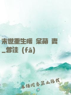 末世重生暖寵呆萌嬌妻
