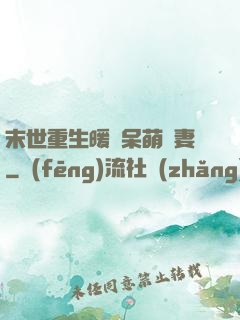 末世重生暖寵呆萌嬌妻