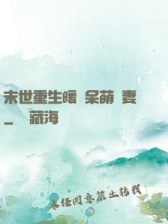 末世重生暖寵呆萌嬌妻