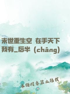 末世重生空間在手天下我有