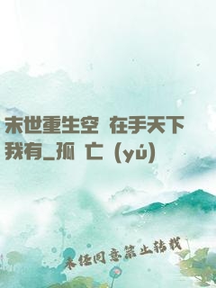 末世重生空間在手天下我有