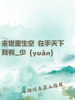 末世重生空間在手天下我有