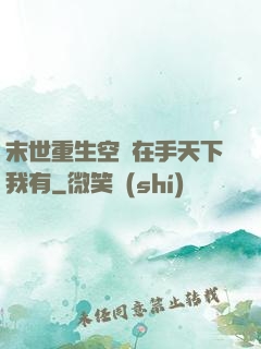 末世重生空間在手天下我有