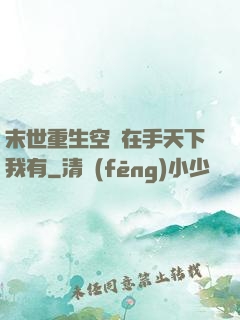 末世重生空間在手天下我有