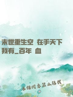 末世重生空間在手天下我有